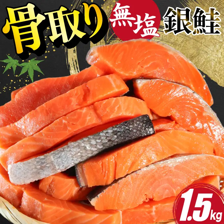 訳あり サーモン 切身 骨取り 無塩 1.5kg [足利本店 宮城県 気仙沼市 20564101] 鮭 サケ しゃけ 魚 銀鮭