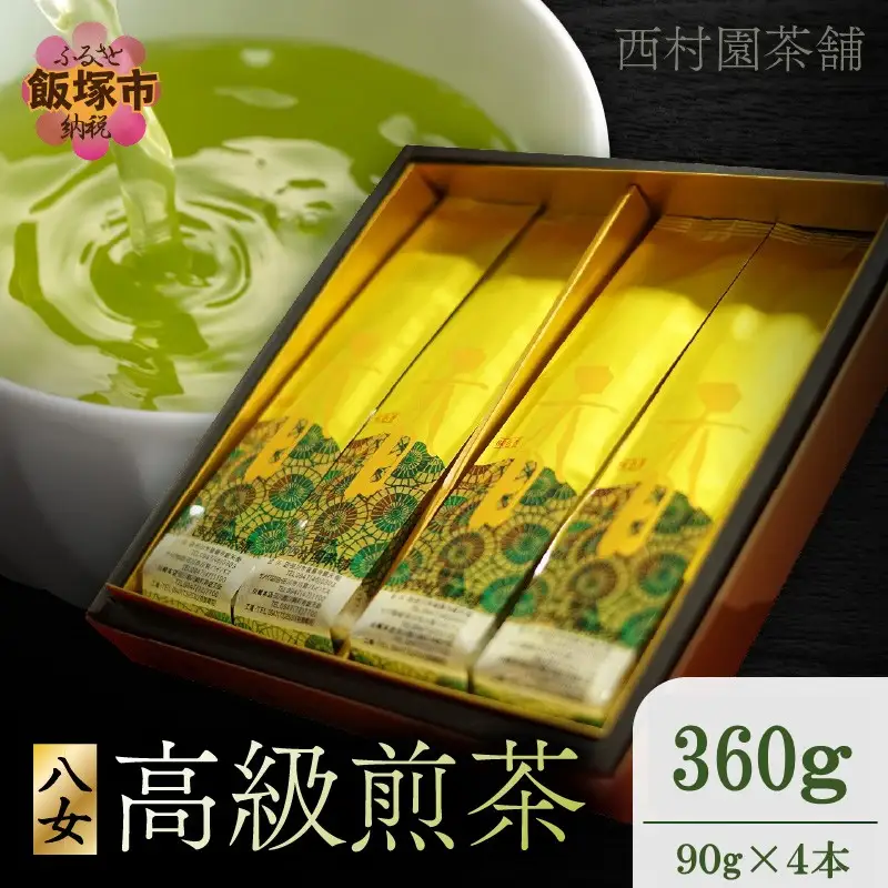 西村園茶舗で人気ナンバー1！ 八女高級煎茶 90g×4本セット【B7-038】