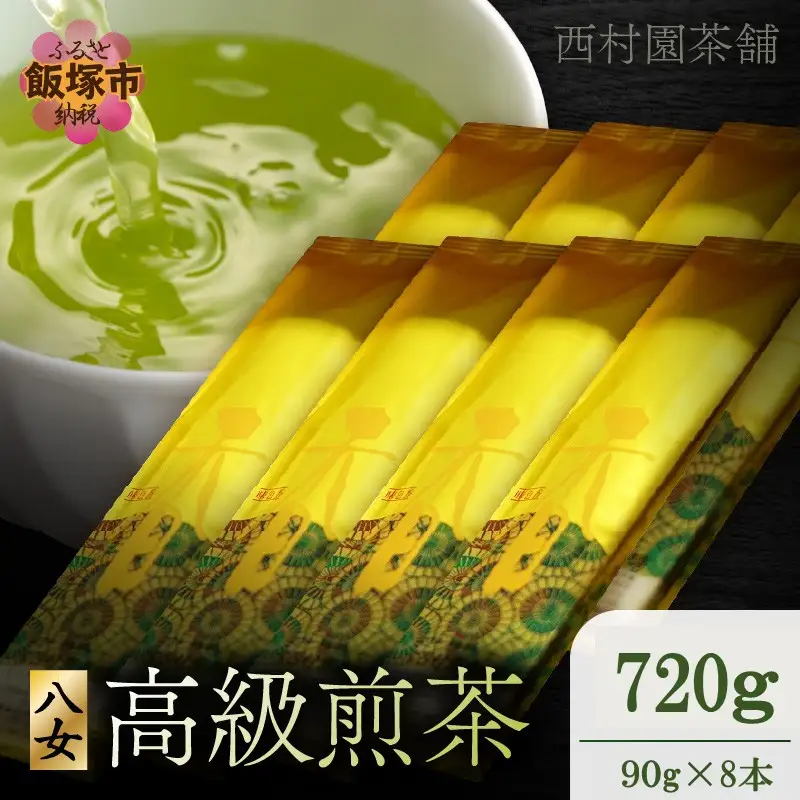 西村園茶舗で人気ナンバー1! 八女高級煎茶 90g×8本セット【E-105】