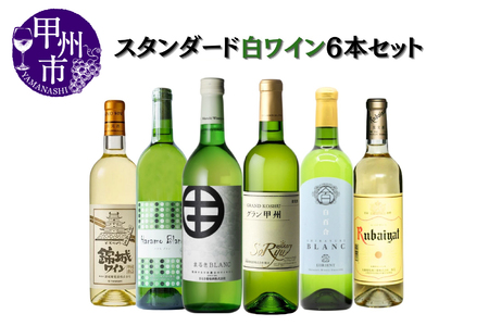 大人気 ワイナリーのスタンダード白6本セット（MG）D2-651