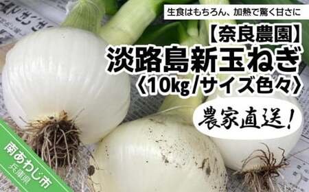 農家直送！【奈良農園】淡路島新玉ねぎ ≪10kgサイズ色々≫