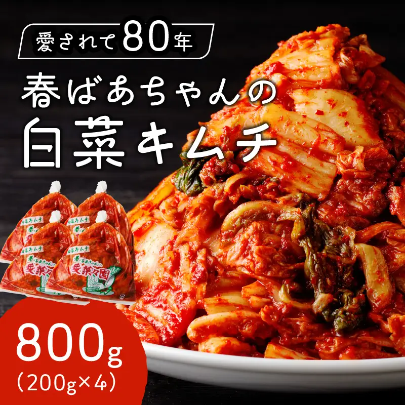 春ばあちゃんの白菜キムチ800g【A-815】