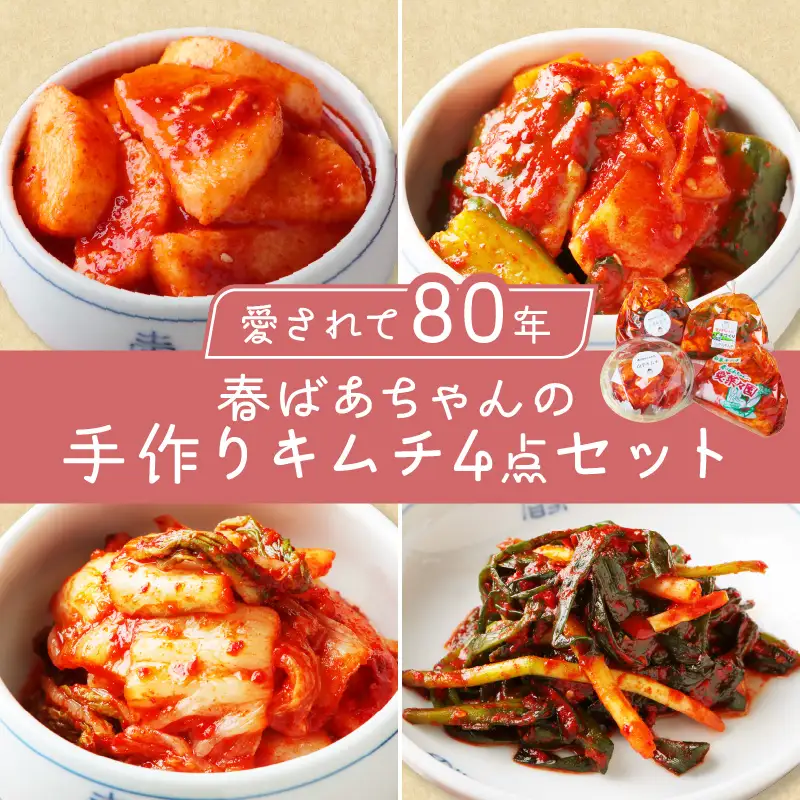 春ばあちゃんの手作りキムチ4点セット【A-816】