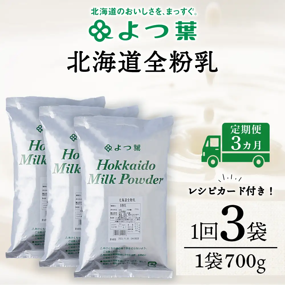 【定期便3カ月】全粉乳 700g 3袋 よつ葉 業務用 ミルク パウダー