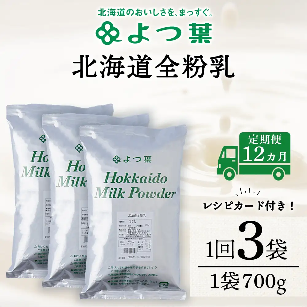 【定期便12カ月】全粉乳 700g 3袋 よつ葉 業務用 ミルク パウダー