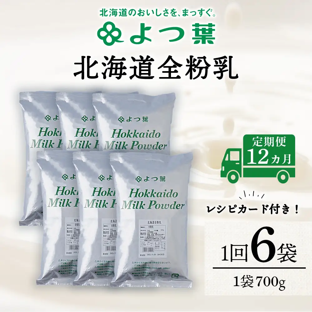 【定期便12カ月】全粉乳 700g 6袋 よつ葉 業務用 ミルク パウダー