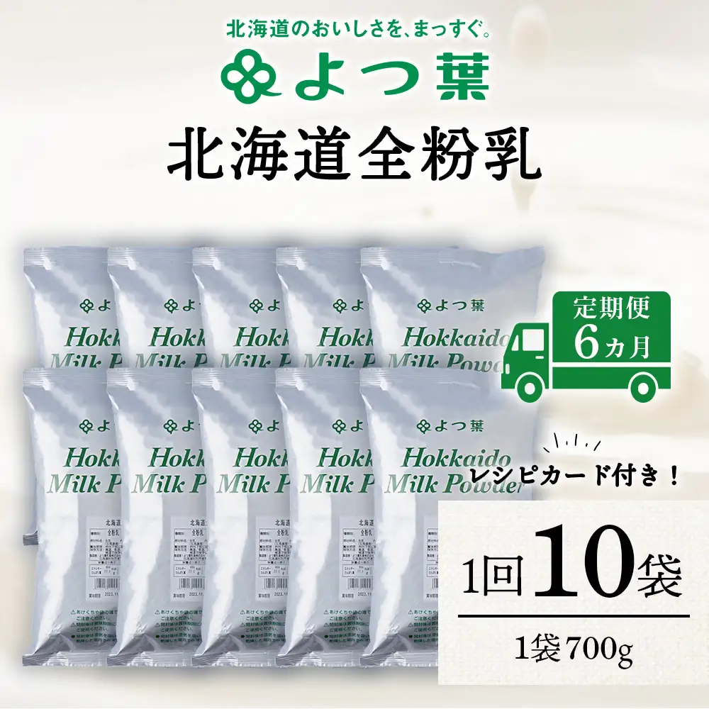 【定期便6カ月】全粉乳 700g 10袋 よつ葉 業務用 ミルク パウダー