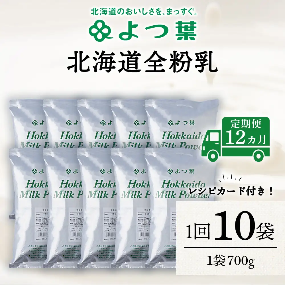【定期便12カ月】全粉乳 700g 10袋 よつ葉 業務用 ミルク パウダー