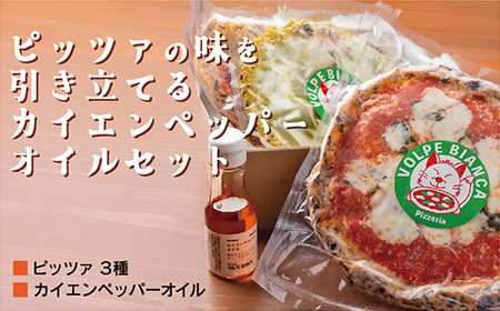 D089 薪窯で焼き上げるピッツァ３種とカイエンペッパーオイルセット