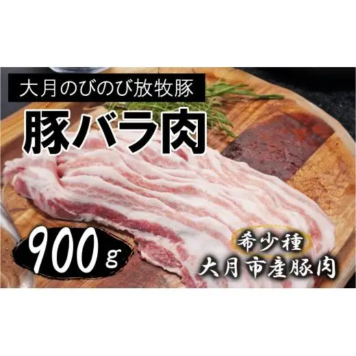 【希少豚】大月のびのび放牧豚【バラ肉スライス】900g (300g×3)