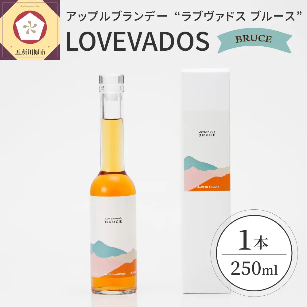 アップルブランデー　LOVEVADOSBRUCE（ラブヴァドスブルース） りんご 酒 