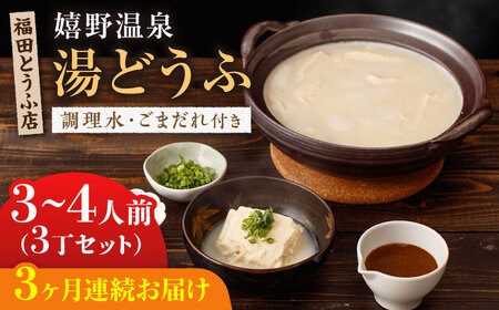 【定期便】 嬉野温泉湯どうふ3丁 NCM101 湯豆腐 温泉湯豆腐 全3回