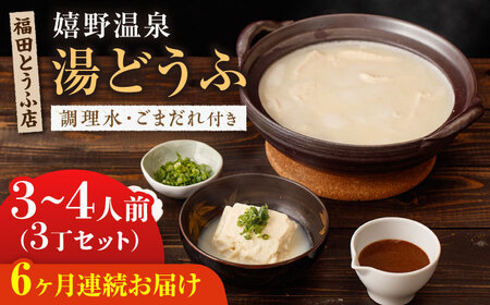 【定期便】 嬉野温泉湯どうふ3丁 NCM102 湯豆腐 温泉湯豆腐 全6回