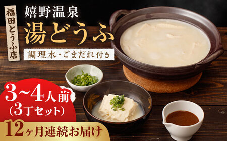 【定期便】 嬉野温泉湯どうふ3丁 NCM103 湯豆腐 温泉湯豆腐 全12回