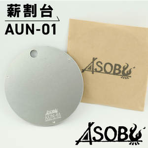 薄型軽量 薪割台 『AUN-01』 キャンプ アウトドア キャンプ