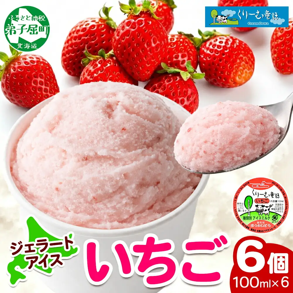 2331. くりーむ童話 カップアイス いちご 100ml×6個 アイスクリーム イチゴ 苺 アイス スイーツ ミルク 贈り物 gift ギフト プレゼント 詰め合わせ 送料無料 北海道 弟子屈町
