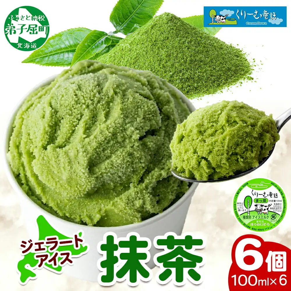 2332. くりーむ童話 カップアイス 抹茶 100ml×6個 アイスクリーム アイス スイーツ おやつ 牛乳 ミルク 贈り物 gift ギフト プレゼント 詰め合わせ 送料無料 北海道 弟子屈町