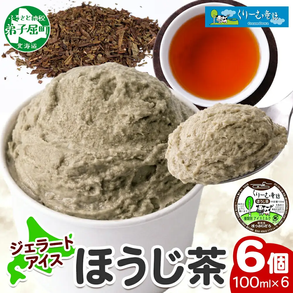 2333. くりーむ童話 カップアイス ほうじ茶 100ml×6個 アイスクリーム アイス スイーツ おやつ 牛乳 ミルク 贈り物 gift ギフト プレゼント 詰め合わせ 送料無料 北海道 弟子屈町