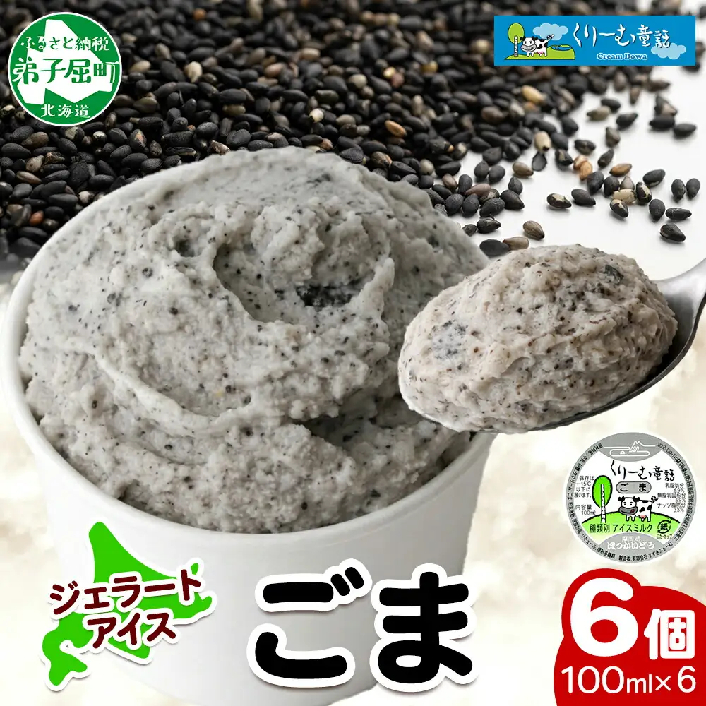 2334. くりーむ童話 カップアイス ごま アイスクリーム アイス 100ml×6個 アイスクリーム  黒ゴマ 胡麻 アイス スイーツ おやつ 牛乳 ミルク 贈り物 gift ギフト プレゼント 詰め合わせ 送料無料 北海道 弟子屈町