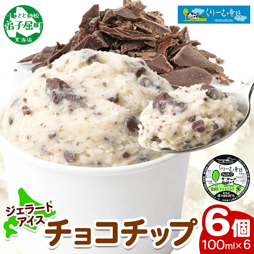 2335. くりーむ童話 カップアイス チョコチップ 100ml×6個 アイスクリーム アイス スイーツ 牛乳 ミルク 贈り物 gift ギフト プレゼント 詰め合わせ 送料無料 北海道 弟子屈町