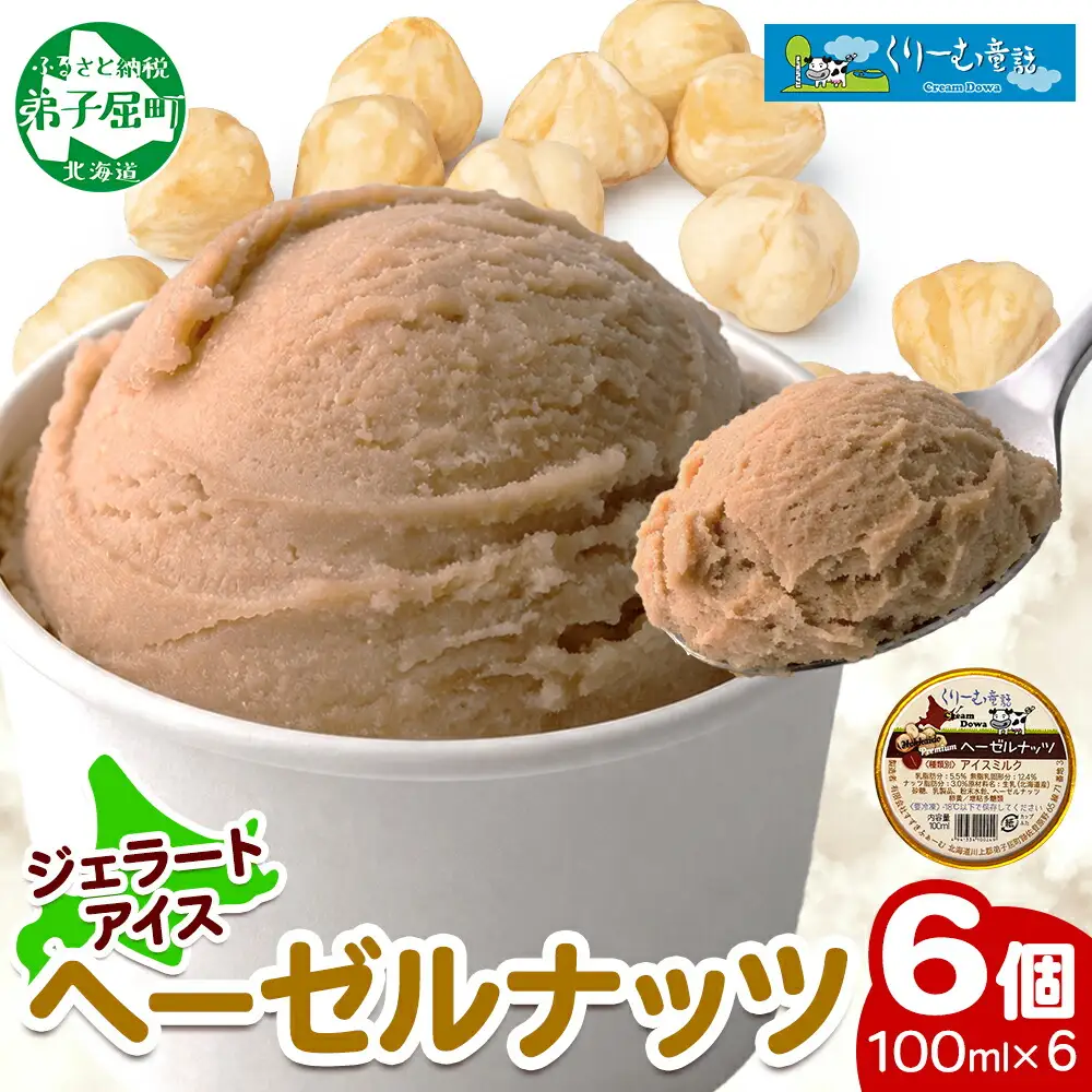 2336. くりーむ童話 カップアイス ヘーゼルナッツ 100ml×6個 アイスクリーム アイス スイーツ 牛乳 ミルク 贈り物 gift ギフト プレゼント 詰め合わせ 送料無料 北海道 弟子屈町