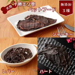 ドッグフード  ペットフード 北海道 鹿肉  乾燥食品３種 無添加　