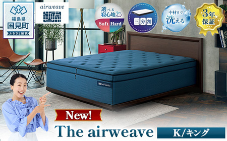 The airweave K ｜ airweave おすすめ マットレス 寝具 睡眠 快眠 ベッドマットレス エアウィーブ air weave ※沖縄・離島への配送不可