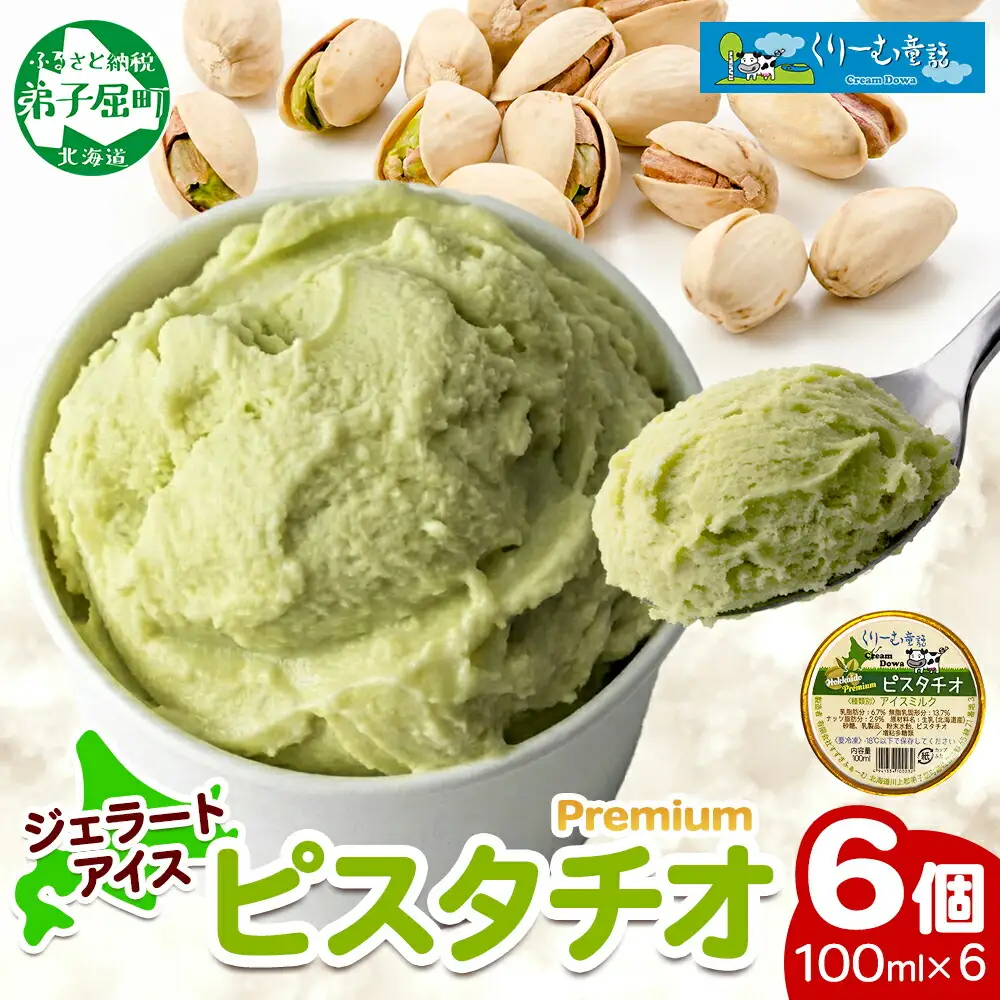 2337. くりーむ童話 カップアイス ピスタチオ 100ml×6個 アイスクリーム アイス スイーツ 牛乳 ミルク 贈り物 gift ギフト プレゼント 詰め合わせ 送料無料 北海道 弟子屈町