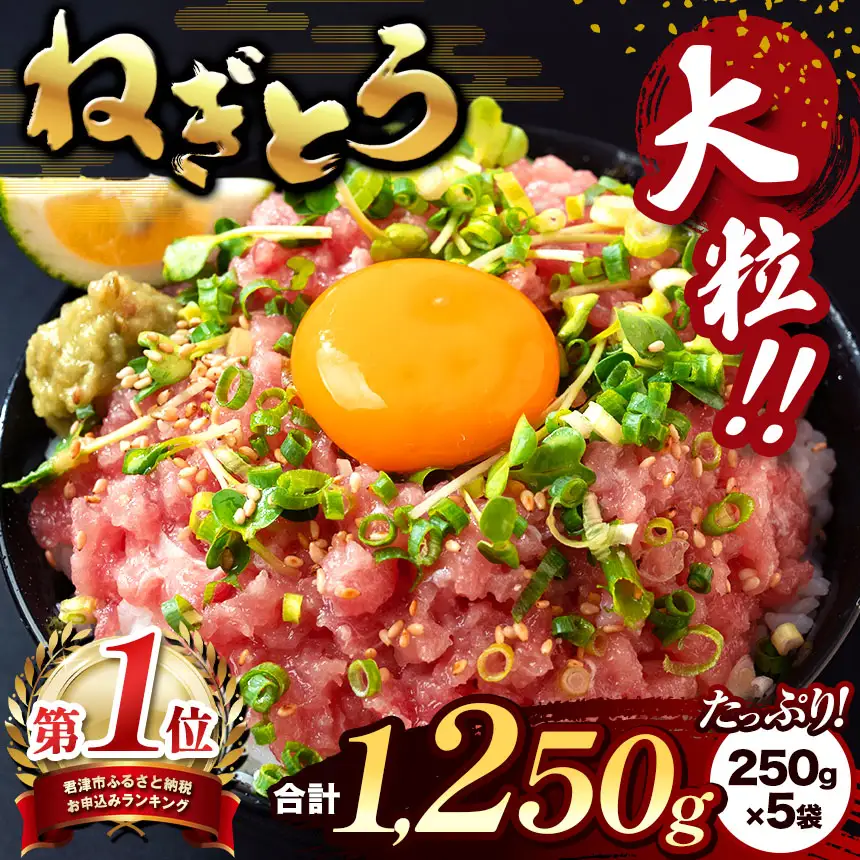 ねぎとろ 鮪 （250g×5袋）合計1250g | ネギトロ マグロ 清幸丸水産 君津市