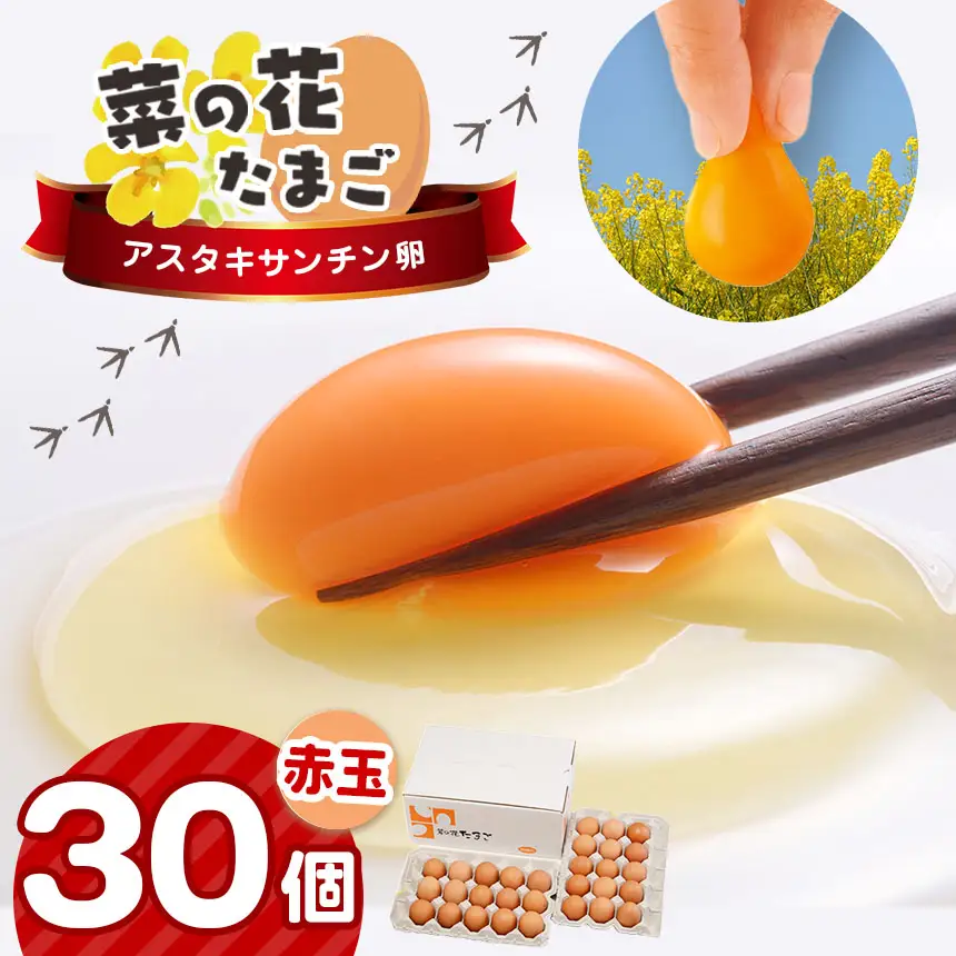 【2週間以内発送】赤玉 アスタキサンチン卵 30個｜菜の花エッグ 自社農場 すぐ発送 常温 抗酸化 健康 新鮮 卵かけご飯 ギフト 君津養鶏場直送｜千葉県 君津市