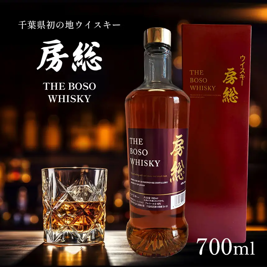 房総 BOSO ブレンデッドウイスキー 700ml 国産 地ウイスキー｜クラフト ハイボール ロック 宅飲み 須藤本家 ギフト 送料無料｜千葉県 君津市
