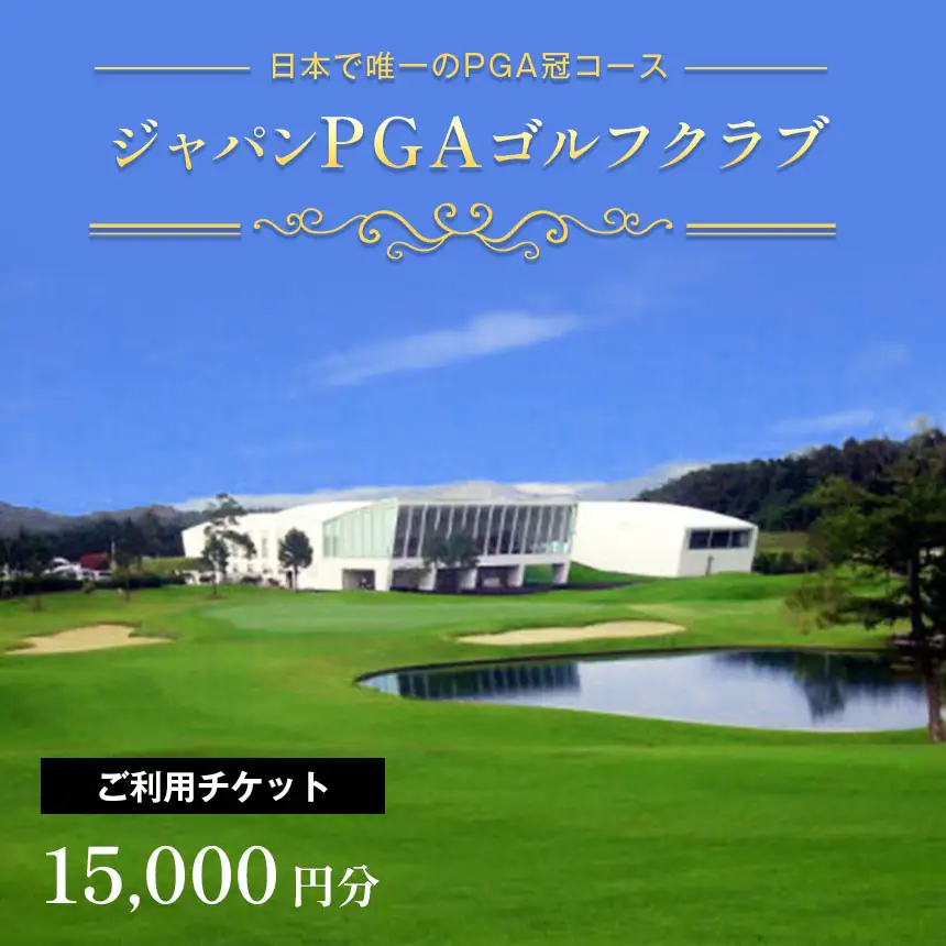 ジャパンPGA ゴルフ クラブ ご利用チケット 15,000円分（5,000円×3枚） 利用券
