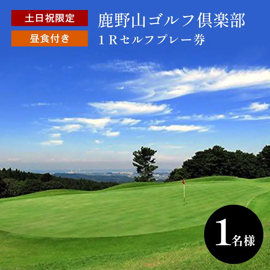 鹿野山ゴルフ倶楽部 1名様分 土日祝限定１Rセルフプレー券（昼食付） | ゴルフ プレー券 鹿野山 千葉 君津