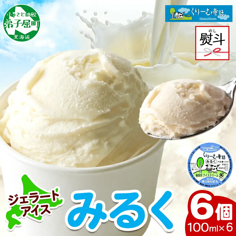 2338. 無地熨斗 くりーむ童話 カップアイス みるく 100ml×6個 アイスクリーム アイス スイーツ 牛乳 ミルク 贈り物 gift ギフト プレゼント 詰め合わせ 送料無料 北海道 弟子屈町