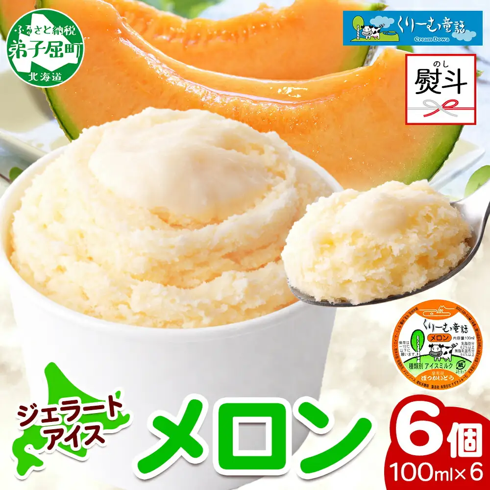 2339. 無地熨斗 くりーむ童話 カップアイス メロン 100ml×6個 アイスクリーム めろん アイス スイーツ おやつ 牛乳 ミルク 贈り物 gift ギフト プレゼント 詰め合わせ 送料無料 北海道 弟子屈町
