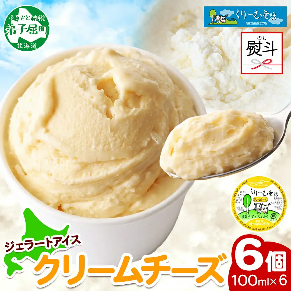 2340. 無地熨斗 くりーむ童話 カップアイス クリームチーズ 100ml×6個 アイスクリーム アイス スイーツ ミルク 贈り物 ギフト プレゼント 詰め合わせ 送料無料 北海道 弟子屈町