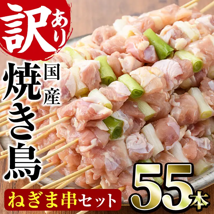 ＜訳あり・業務用＞国産ねぎま串セット(55本)焼鳥  冷凍【V-41】【味鶏フーズ 株式会社】