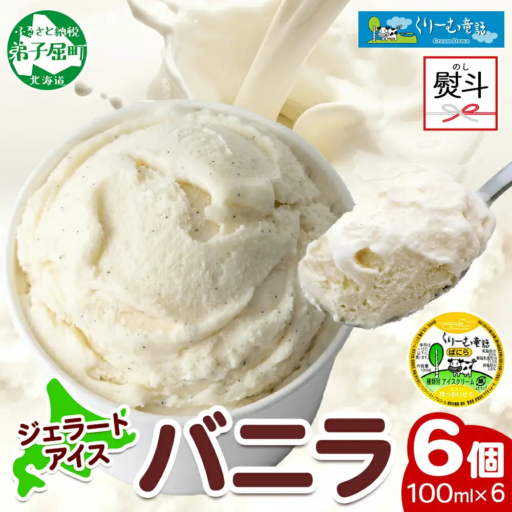 2341. 無地熨斗 くりーむ童話 カップアイス バニラ 100ml×6個 アイスクリーム アイス スイーツ 牛乳 ミルク 贈り物 gift ギフト プレゼント 詰め合わせ 送料無料 北海道 弟子屈町