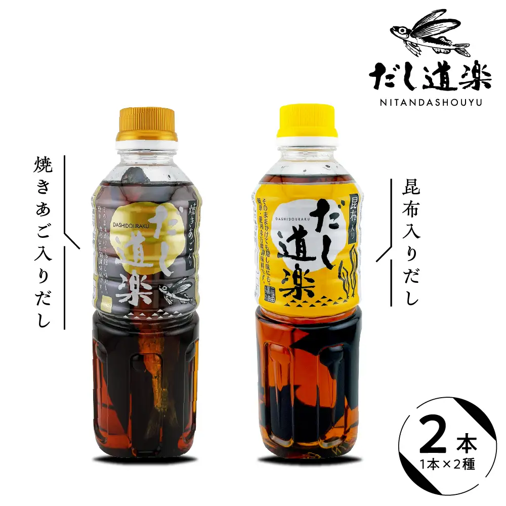 テレビで紹介！ 大人気 だし道楽 焼きあご入りだし500ml×1本 昆布だし500ml×1本 計2本セット 万能調味料 お手軽 本格的 お出汁 厳選素材 あごだし 昆布だし 宗田節 あっさり 甘め 瀬戸内 お取り寄せグルメ 広島県 呉市 ku064-003-r