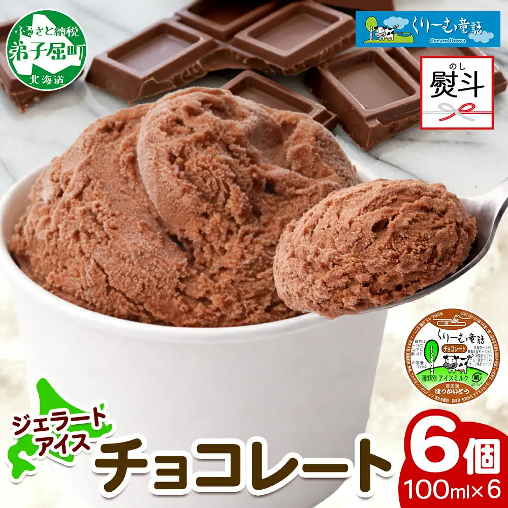 2342. 無地熨斗 くりーむ童話 カップアイス チョコレート 100ml×6個 チョコ アイスクリーム アイス スイーツ ミルク 贈り物 ギフト プレゼント 詰め合わせ 送料無料 北海道 弟子屈町