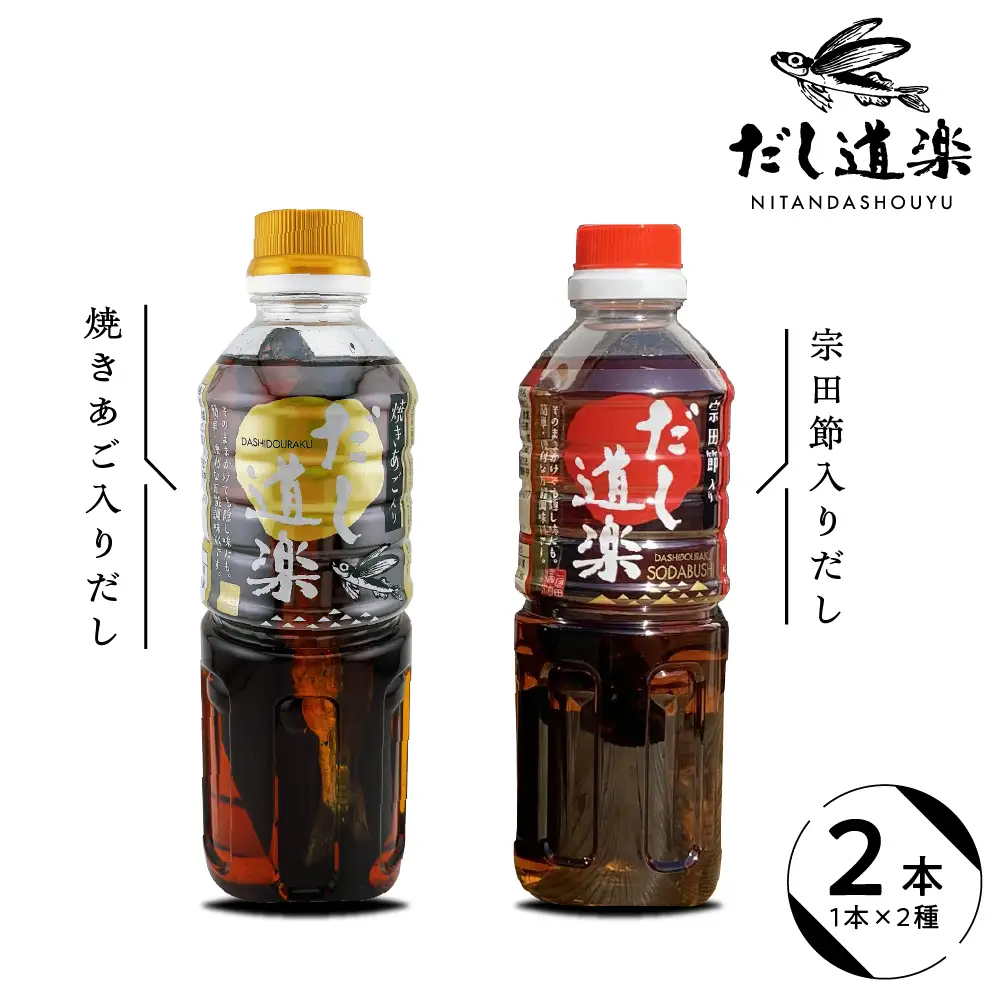 テレビで紹介！ 大人気 だし道楽 焼きあご入りだし 500ml×1本 宗田節入りだし 500ml×1本 計2本セット 万能調味料 お手軽 本格的 お出汁 厳選素材 あごだし 甘め 瀬戸内 お取り寄せグルメ 広島県 呉市 ku064-004-r