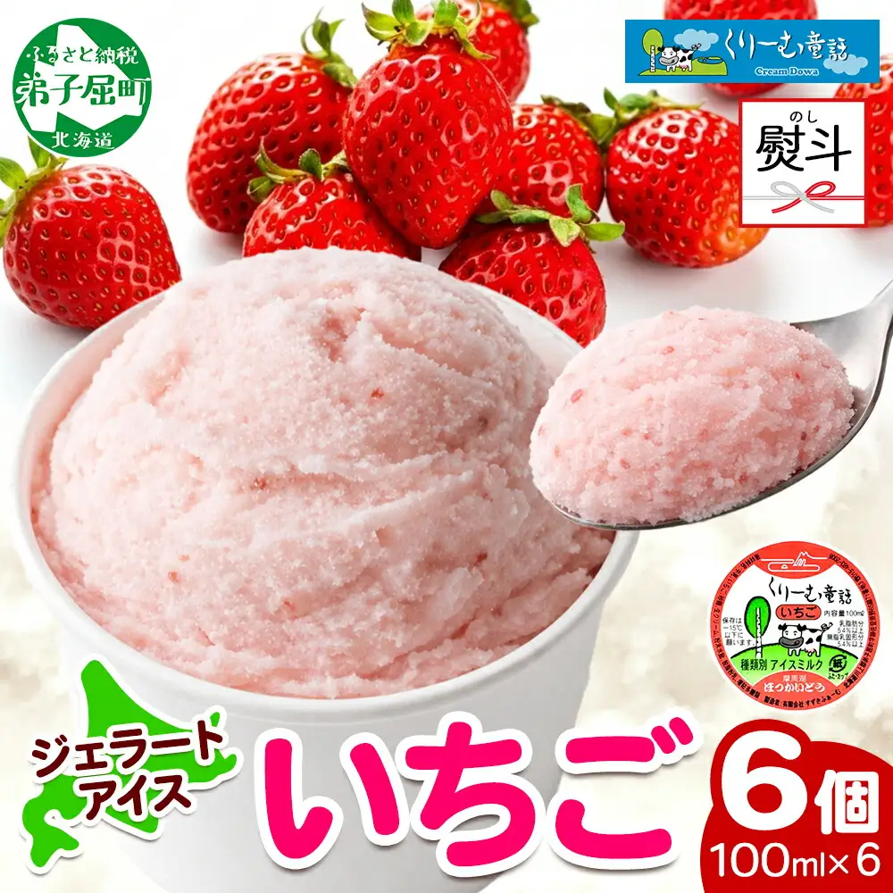 2343. 無地熨斗 くりーむ童話 カップアイス いちご 100ml×6個 アイスクリーム イチゴ 苺 アイス スイーツ ミルク 贈り物 ギフト プレゼント 詰め合わせ 送料無料 北海道 弟子屈町