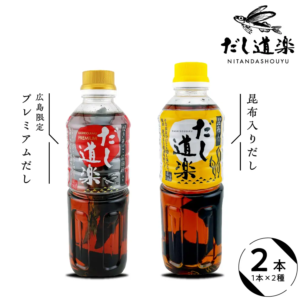 テレビで紹介！ 大人気 だし道楽 プレミアムだし（広島限定）500ml×1本 昆布だし 500ml×1本 計2本セット 万能調味料 お手軽 本格的 お出汁 厳選素材 あごだし 甘め 瀬戸内 お取り寄せグルメ 広島県 呉市 ku064-005-r