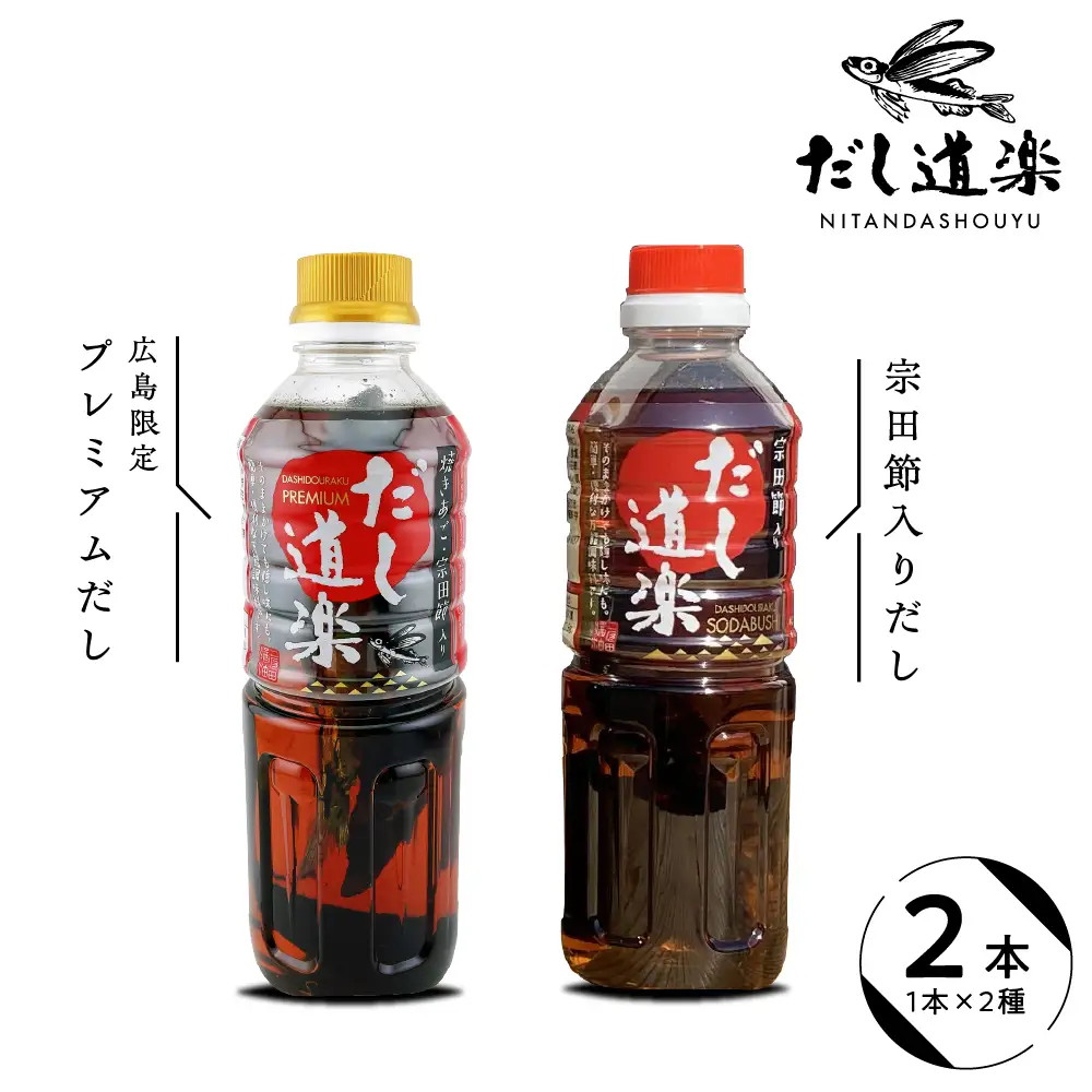 テレビで紹介！ 大人気 だし道楽 プレミアムだし（広島限定）500ml×1本 宗田節入りだし 500ml×1本 計2本セット 万能調味料 お手軽 本格的 お出汁 厳選素材 あごだし 甘め 瀬戸内 お取り寄せグルメ 広島県 呉市 ku064-006-r