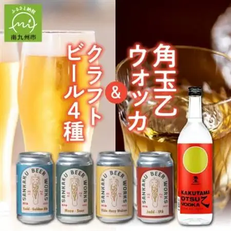 角玉乙ウォッカ720ml・クラフトビール4種セット【配送不可地域：離島】【1186286】