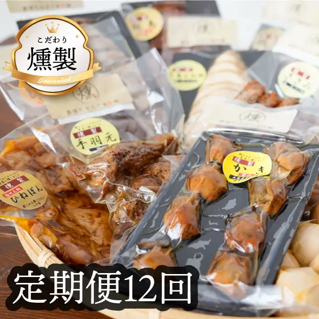 《12回定期便》こだわりの燻製詰め合わせ4種【2025年 兵庫県食品産業協会会長賞受賞の牡蠣の燻製が入っています】人気の燻製 安心・安全 手作り 芳醇な香り 奥深い味わい スモーク 燻製好き 播州百日どり 高級珍味 プレゼント ホームパーティ クリスマス 兵庫県 高砂市