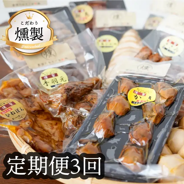 《3回定期便》こだわりの燻製詰め合わせ4種【2025年 兵庫県食品産業協会会長賞受賞の牡蠣の燻製が入っています】人気の燻製 安心・安全 手作り 芳醇な香り 奥深い味わい スモーク 燻製好き 播州百日どり 高級珍味 プレゼント ホームパーティー クリスマス 兵庫県 高砂市