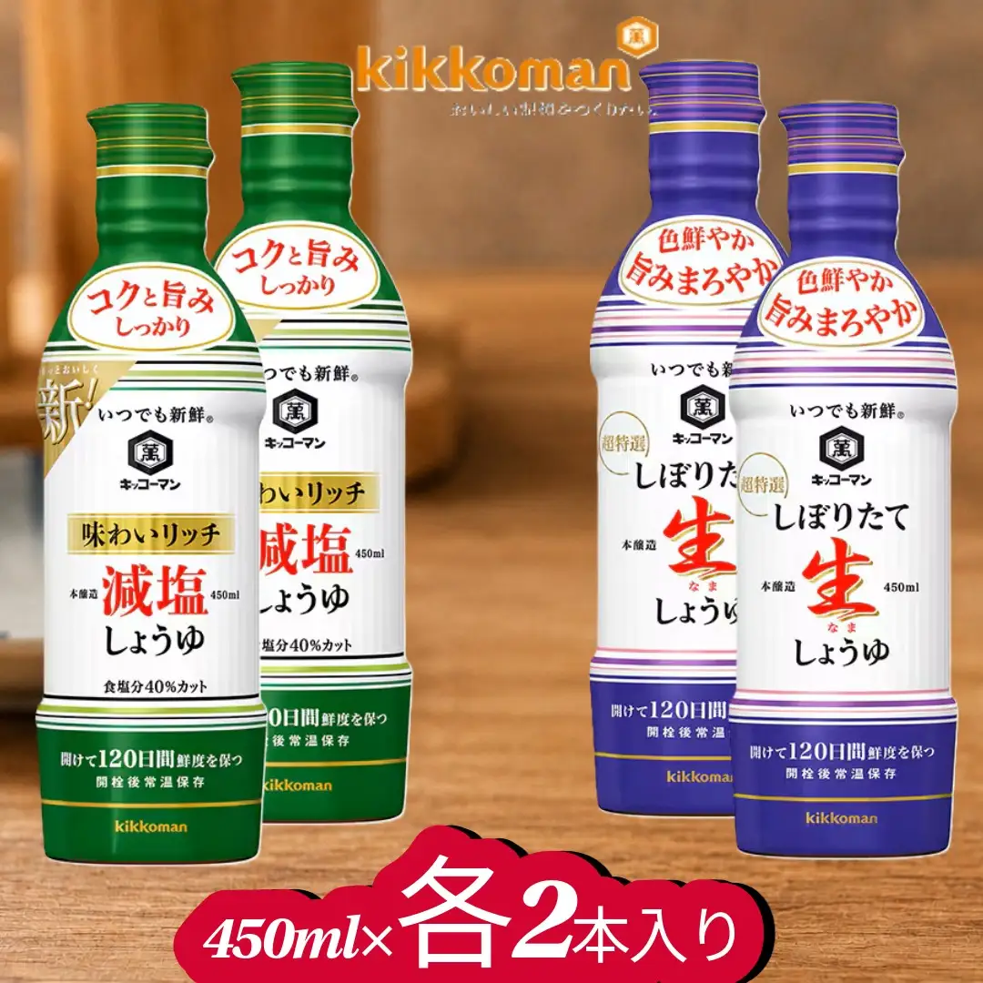 キッコーマン しぼりたて生しょうゆ 450ml×2本・味わいリッチ減塩しょうゆ 450ml× 2本（計4本）【調味料 醤油 兵庫県 高砂市】