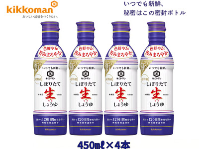 キッコーマン しぼりたて生しょうゆ 450ml×4本セット 【調味料 醤油 兵庫県 高砂市】