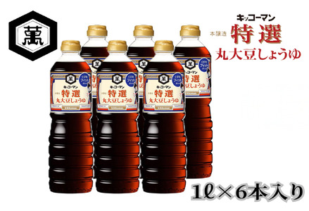 キッコーマン 特選丸大豆しょうゆ 1Ｌ×6本セット【調味料 醤油 兵庫県 高砂市】